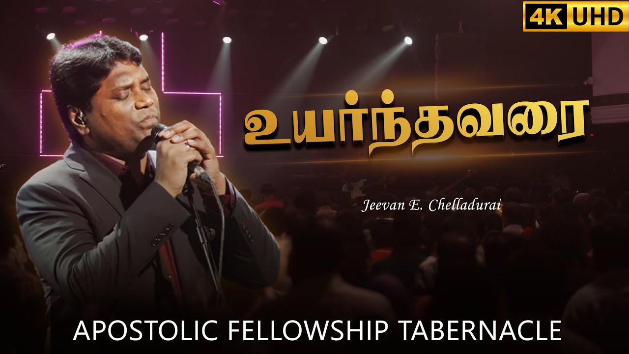 Nigare Illa Devan Neer  Uyarndhavarae  Jeevan E Chelladurai  AFT SONG  tamilchristiansongs   4K