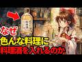 なぜあらゆる料理に「お酒」を入れる必要があるのか【ゆっくり解説】
