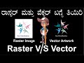 Know about Raster vs Vector | ರಾಸ್ಟರ್ ಮತ್ತು ವೆಕ್ಟರ್ ಬಗ್ಗೆ ತಿಳಿಯಿರಿ