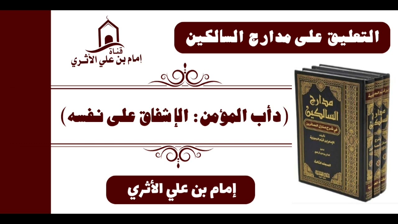 دأب المؤمن: الإشفاق على نفسه ـ إمام بن علي الأثري