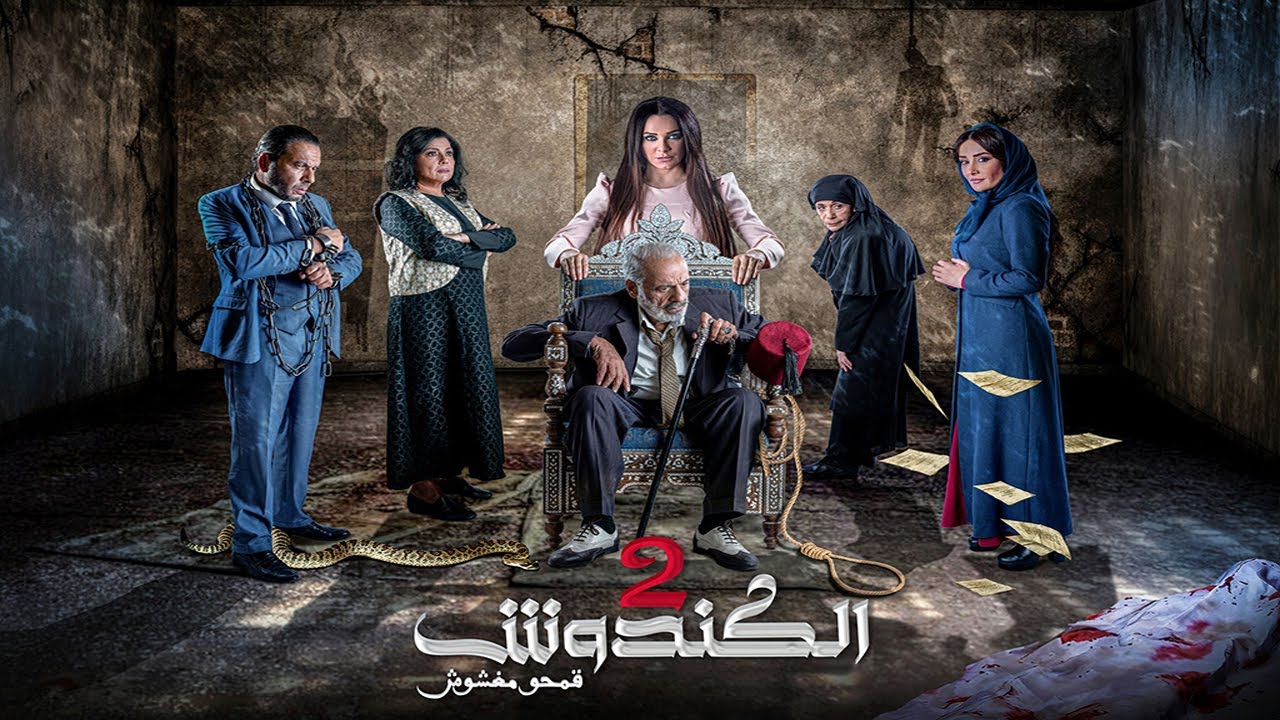مسلسل #الكندوش ج2  الحلقة الأولى | El Kandoush 2 01 Full HD