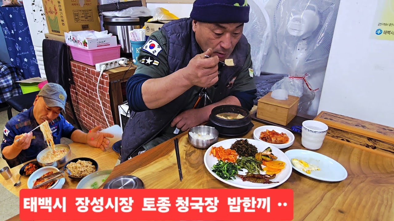 태백시 장성시장 소담한상 토종  청국장 밥한끼 뜨끈하고 맛있네 ᆢ