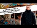 Сергей Орлов, видеожурнал "СУП" (концерт в Ижевске)