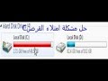 افضل طريقه لحل مشكله امتلاء قرص الc