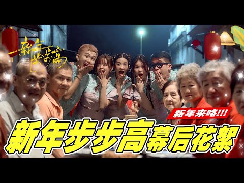 新年歌2025【新年步步高】 MV幕后花絮 | 砂拉越Siniawan取景 | 可爱的长辈们！Behind the Scene