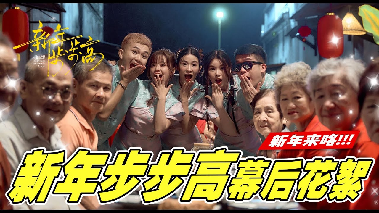 新年歌2025【新年步步高】 MV幕后花絮 | 砂拉越Siniawan取景 | 可爱的长辈们！Behind the Scene