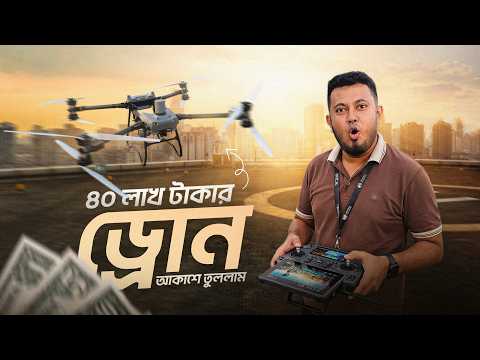 ৪০ লাখ টাকার ড্রোন | প্রাইভেট কারের চাইতে দামি ড্রোন | Dji T50 | Novo Rosh