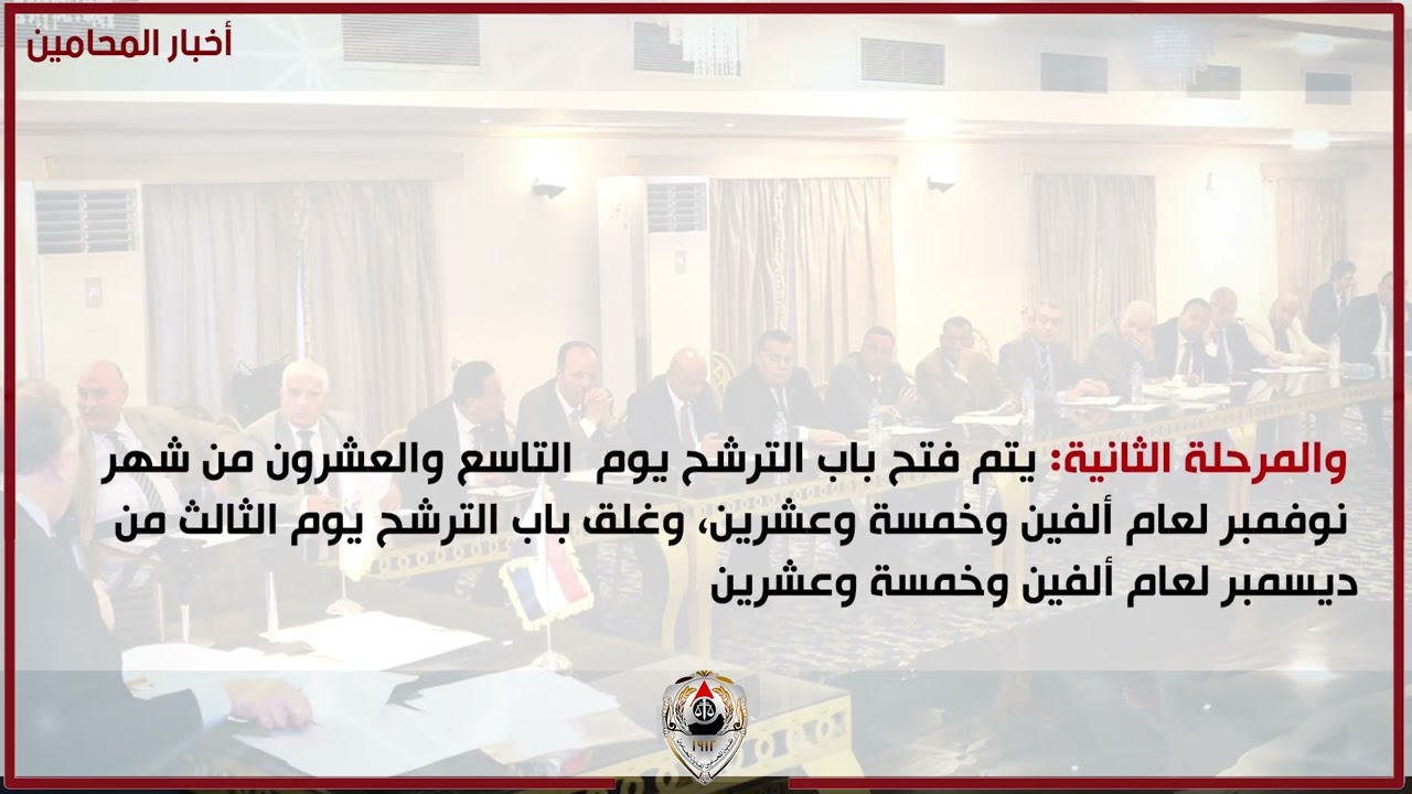 شهدت نقابة المحامين خلال الفترة الماضية العديد من الأحداث الهامة نعرضها في نشرة أخبار المحامين