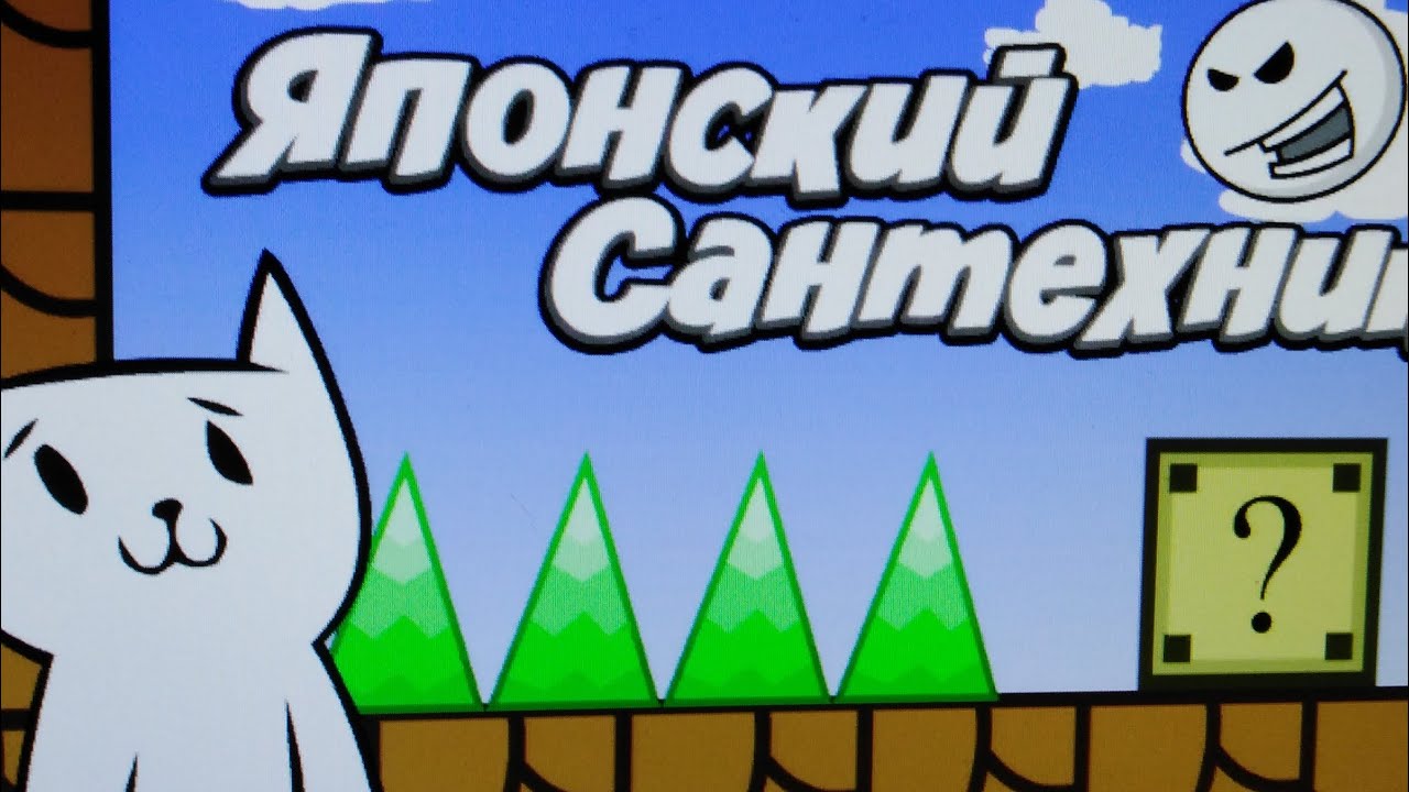 ИГРАЕМ В САМУЮ ХАРДКОМНУЮ ИГРУ "ЯПОНСКИЙ САНТЕХНИК" "CAT_MARIO" YouTube