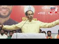 Uddhav Thackeray Hingoli Sabha LIVE |हिंगोलीच्या सभेची दमदार सुरुवात, गर्दीतून टाळ्या, शिट्ट्या N18L