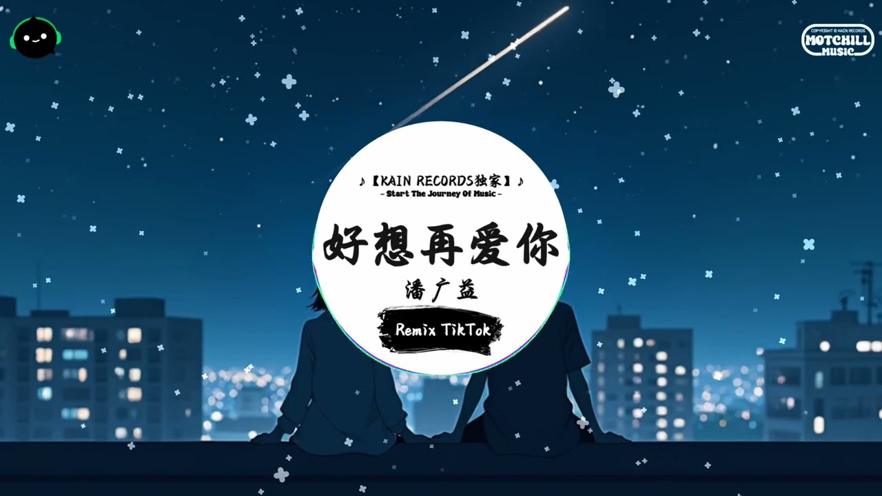 好想再爱你 (抖音DJ版) - 潘广益『听闻这世上，幸福的人不晚睡、被爱的人不流泪。』♪ || 抖音最热门的背景音乐 | 抖音 Douyin | TikTok ♪