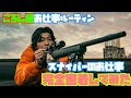 スナイパーに密着取材