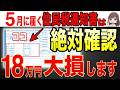 【緊急】5月に届く住民税の通知書は絶対確認して！知らない人だけ100万円も大損します！【非課税世帯/税金/通知書】