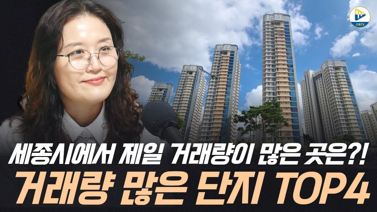 (박다영 소장님)세종시에서 제일 거래량이 많은 곳은?! 거래량 많은 단지 TOP4