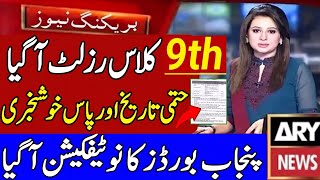 9th Class Result 2026 Punjab Board Date Announced | Class 9 Result 2026 Notification