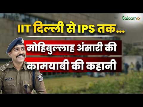 IPS Mohibullah Ansari Story : IIT दिल्ली से IPS तक…मोहिबुल्लाह अंसारी की कामयाबी की कहानी |Salaam TV