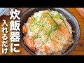 【炊飯器にお任せ】白だし1本で極上の味わい！おかわりが止まらない「鮭と大葉の炊き込みご飯」
