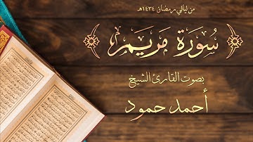 سورة مريم | الشيخ أحمد حمود | لبنان