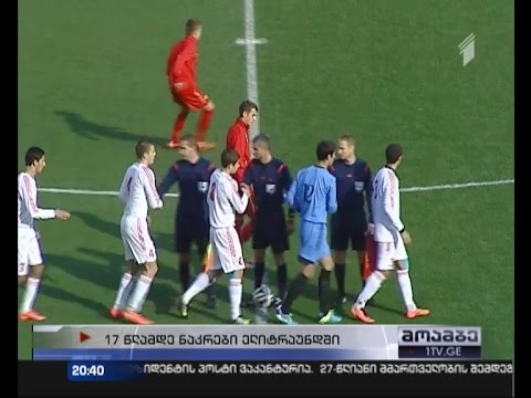 საქართველოს 17 წლამდე საფეხბურთო ნაკრები ევროპის ჩემპიონატისთვის ბრძოლას განაგრძობს