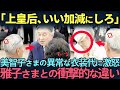 【1月総集編】美智子さまの異常な衣装代の裏側。一方で令和皇室に受け継がれる『物を大切にする精神』とは?