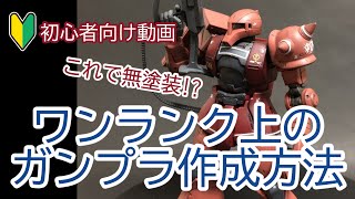 【ガンプラ】シャア専用ザクⅠをエアブラシも筆塗りもせずに無塗装で仕上げる！【無塗装】【初心者向け】