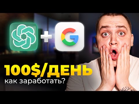 Как Заработать на ChatGPT и Google [100$/день]