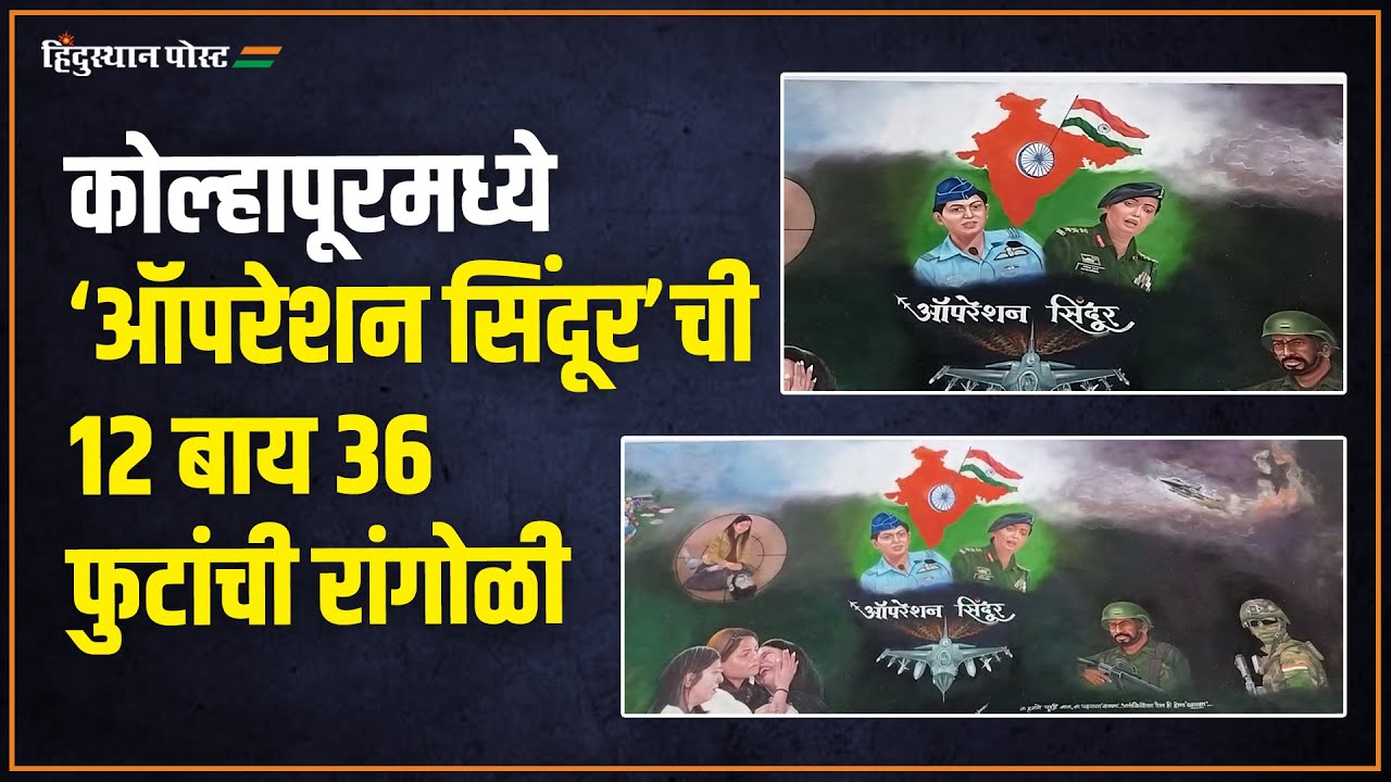 Operation Rangoli कोल्हापूरमध्ये 'ऑपरेशन सिंदूर'ची 12 बाय 36 फुटांची रांगोळी | Operation ...