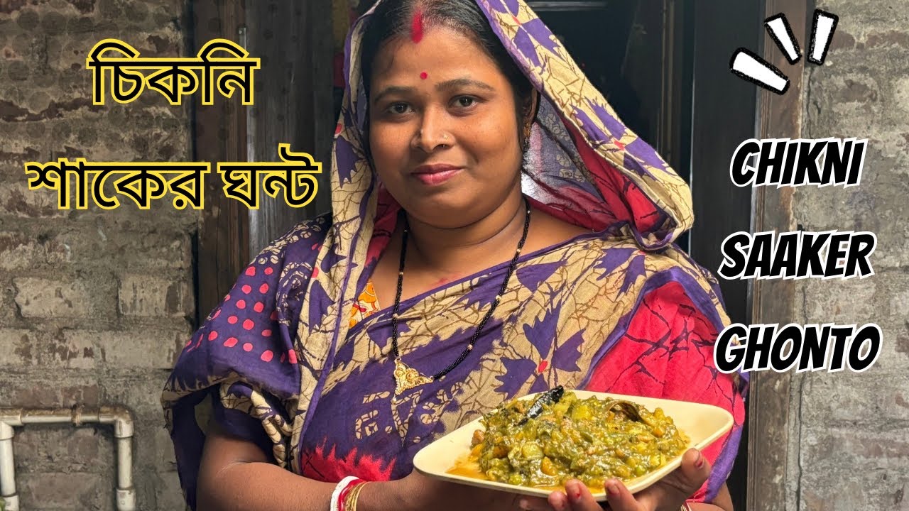 চিকনি শাকের ঘন্ট রেসিপি। Chikni saakerghonto recipe in bengali  .