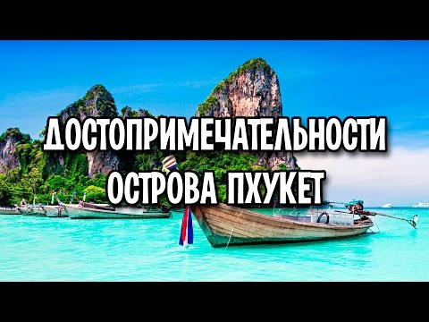 Остров Пхукет достопримечательности