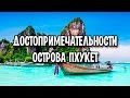 Остров Пхукет достопримечательности