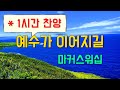 1시간찬양 예수가 이어지길 마커스워십 일상찬양