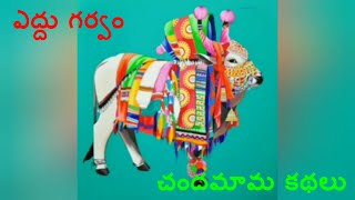 ఎదద గరవ Telugu Short Stories Infobin