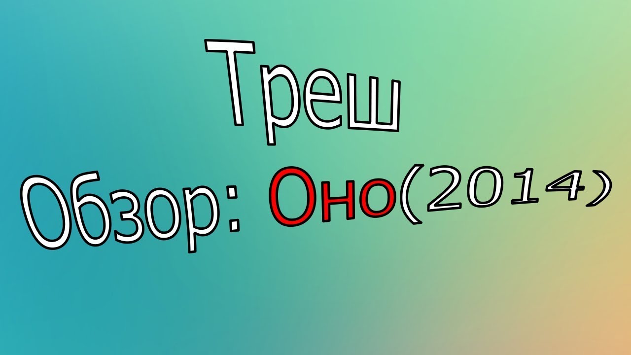 Треш-Обзор фильма Оно(2014)