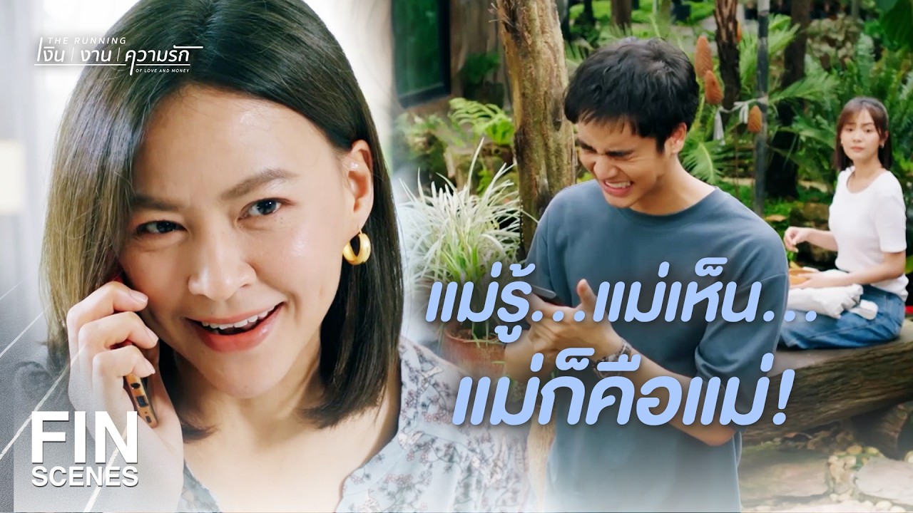 FIN |   ถ้าจะนัดสาว อย่าปิดบังแม่! | The Running เงิน งาน ความรัก EP.9 | Ch3Thailand