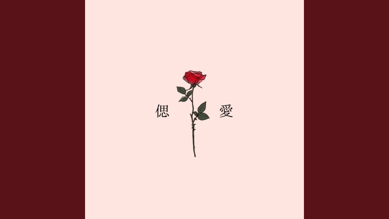 Watch 偲愛 on YouTube Watch 偲愛 on YouTube