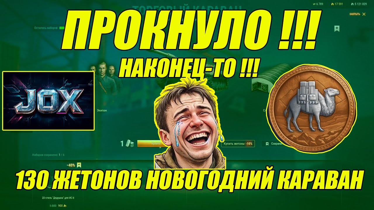 ПРОКНУЛО !!! НА КОНЕЦ-ТО !!! 130 ЖЕТОНОВ НОВОГОДНИЙ КАРАВАН 2026 Мир Танков Леста