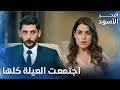 اجتماع العروس والعريس لأول مرة الحلقة 201 البحر الأسود   