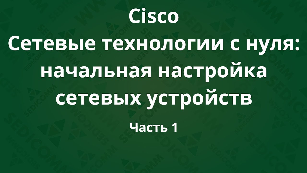 Курсы Cisco «Сетевые технологии с нуля: настройка устройств». Часть 1 ...