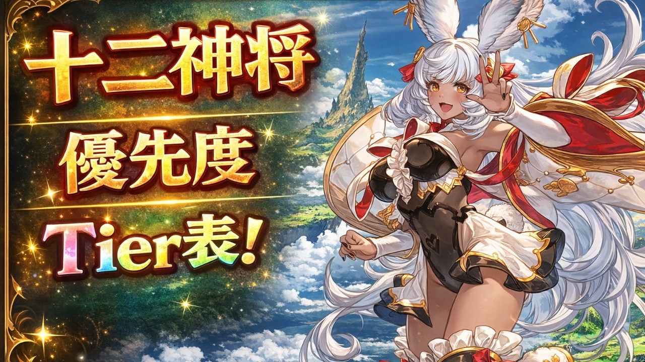 【グラブル】十二神将Tier List｜縁結びで狙うべきキャラはコレ