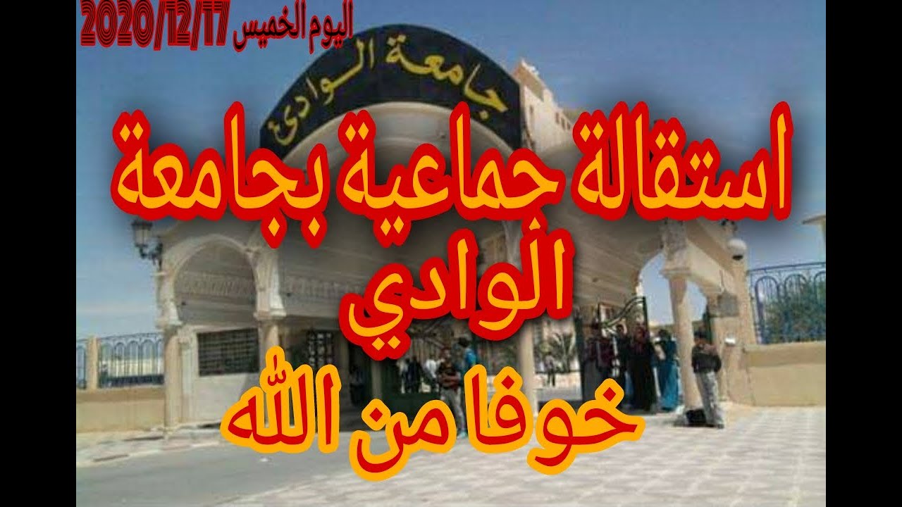 عاجل :استقالة جماعية بجامعة الوادي خوفا من الله