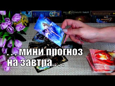 #14 Это произойдет уже завтра! / 7 гадание таро 07.10