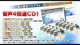 頭の回転を速くする4倍速CDプログラム 速聴CD | IAX研究所