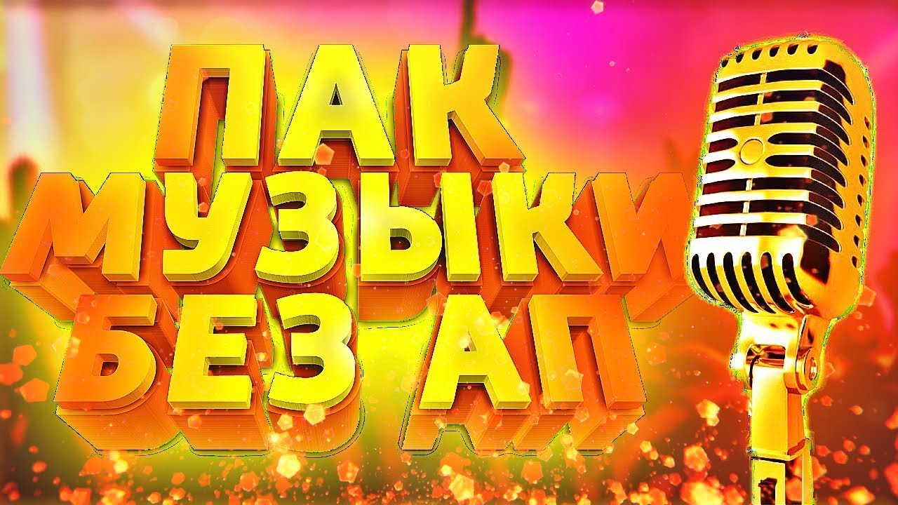 МУЗЫКА без АВТОРСКИХ ПРАВ 🔥 МУЗЫКА для СТРИМА 🔥 МУЗЫКА для ИГР 🔥 3 ЧАСА ...