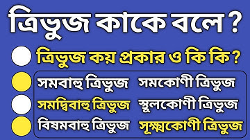 ত্রিভুজ কাকে বলে || ত্রিভুজ কাকে বলে কত প্রকার ও কি কি || ত্রিভুজ কত প্রকার ও কি কি ||
