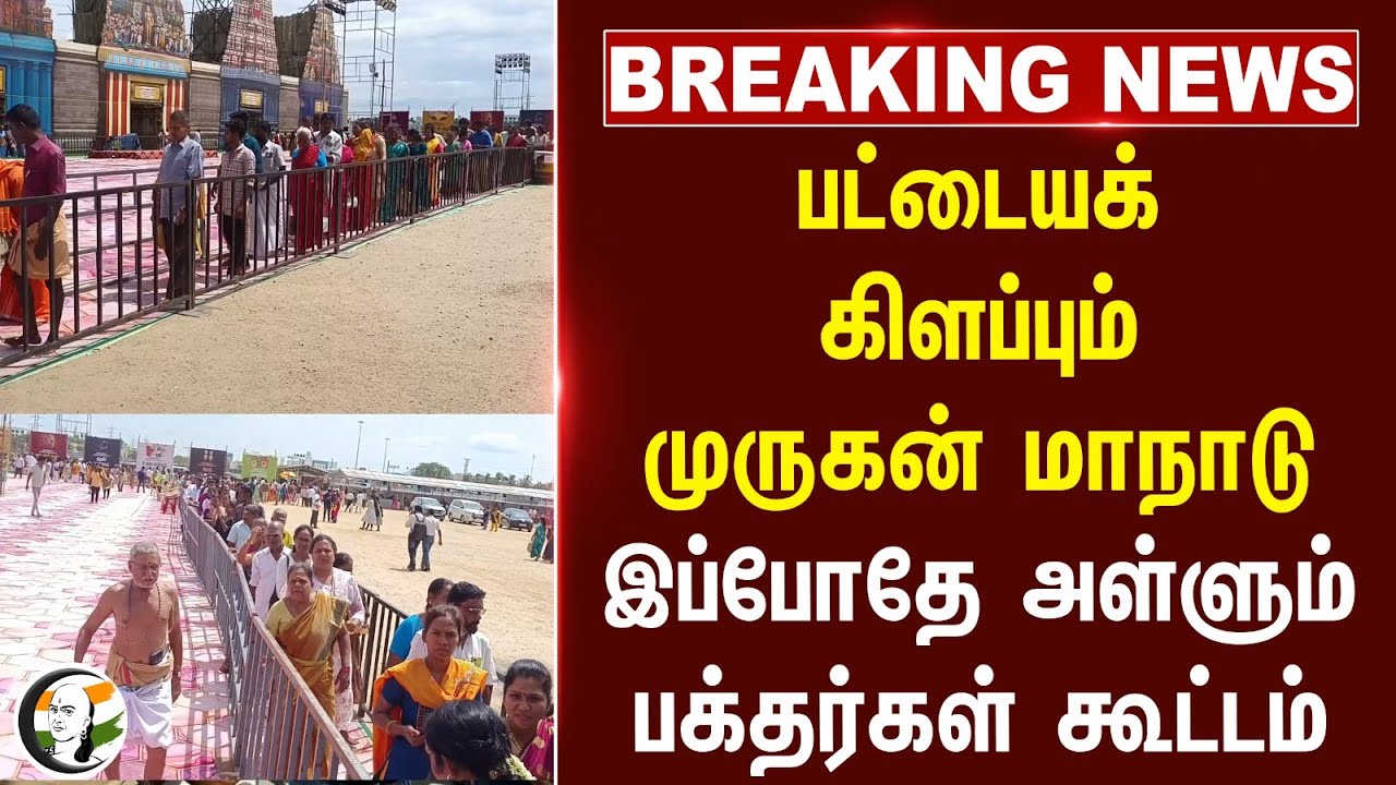 ⁣#breakingnews : பட்டையக் கிளப்பும் முருகன் மாநாடு இப்போதே அள்ளும் பக்தர்கள் கூட்டம் | Madurai | TN