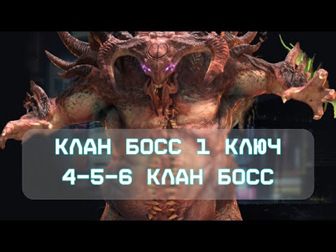 Видео: АНКИЛ НА КЛАН БОСС ЗА 1 КЛЮЧ / 4-5-6 КЛАН БОСС ЗА 1 КЛЮЧ / КБ / АНКИЛ / RAID: Shadow Legends