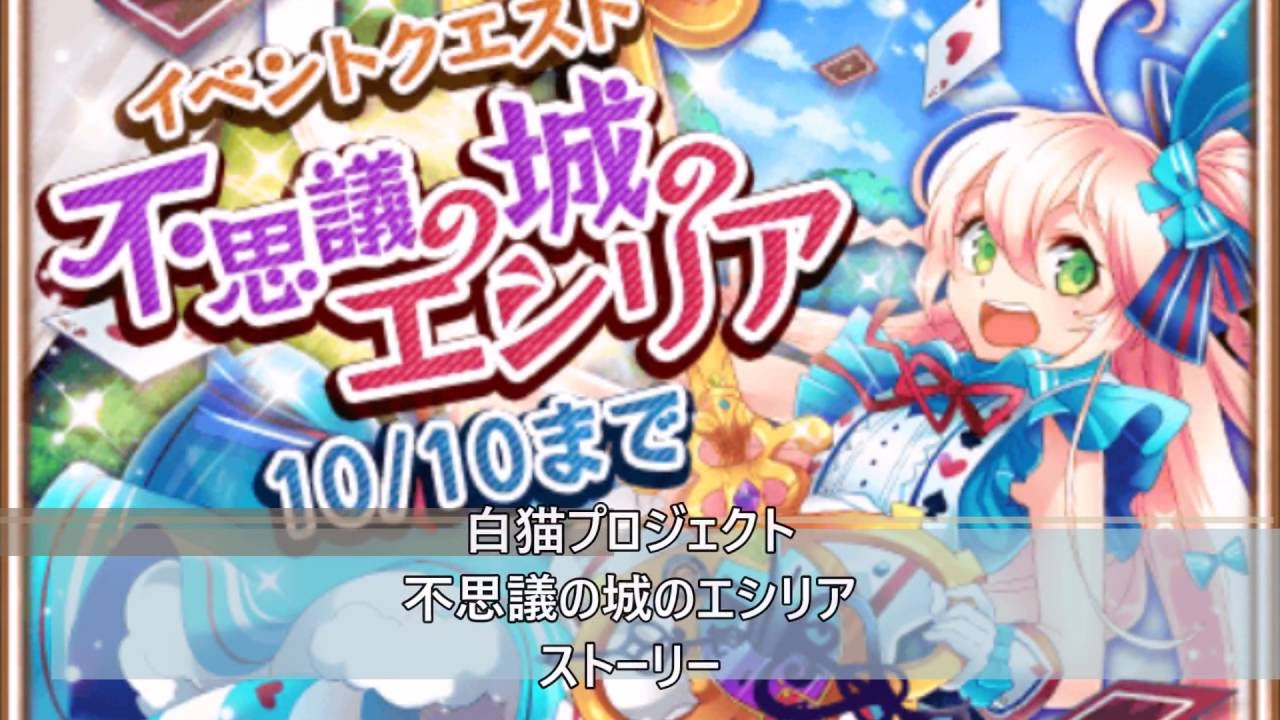 白猫プロジェクト 不思議の城のエシリア ストーリー Youtube