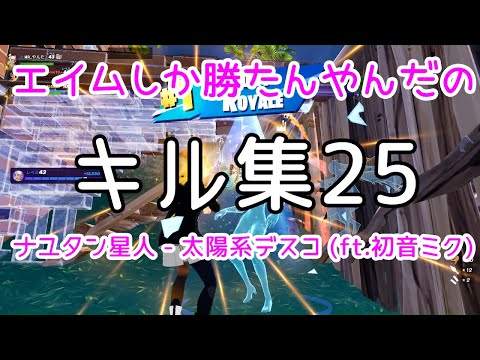 【フォートナイト/Fortnite】キル集25/ナユタン星人 - 太陽系デスコ (ft.初音ミク)  ＃フォートナイト ＃Fortnite #キル集