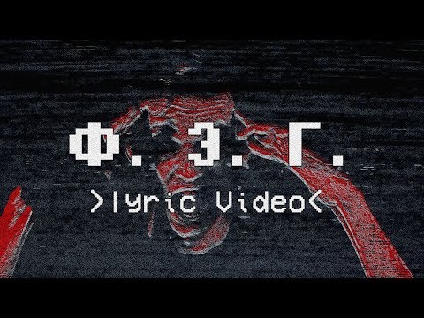 Dicon feat. BAKLAN - Ф.Э.Г. (Lyric Video)