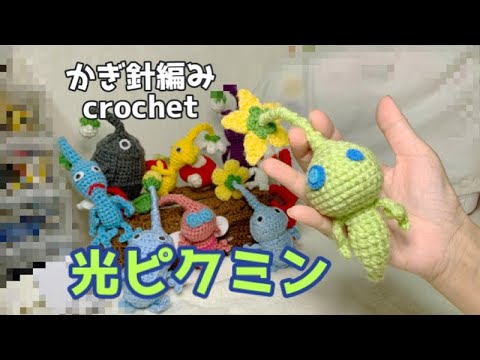 【かぎ針編み】光ピクミンの編み方説明動画